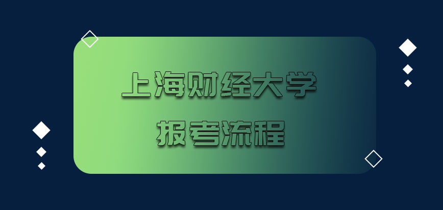 上海财经大学非全日制研究生报考流程