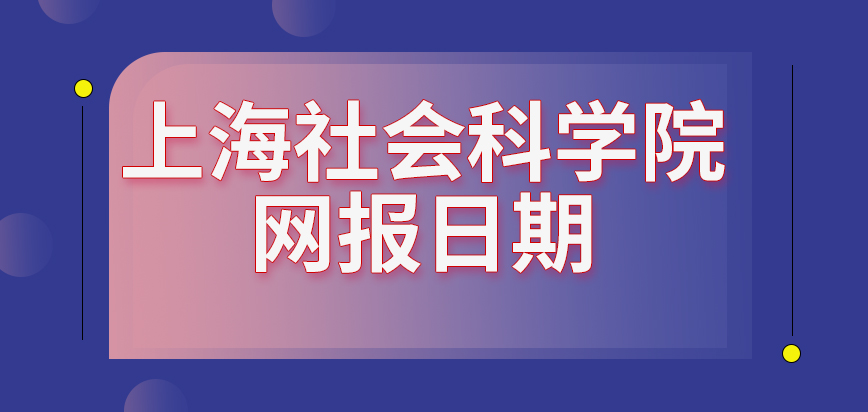 上海社会科学院在职研究生网报到哪天为止呢期间只有白天能登记吗