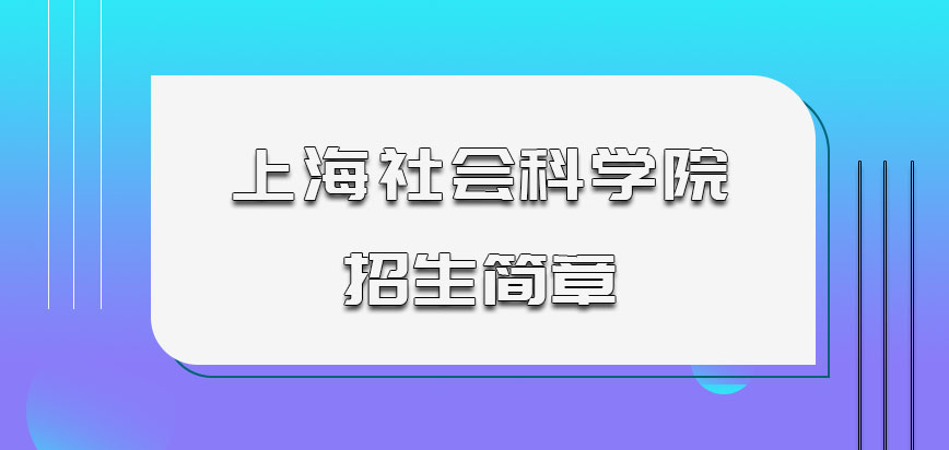 上海社会科学院非全日制研究生招生简章