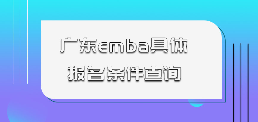 广东emba具体的报名条件从哪里查询呢