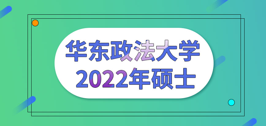 华东政法大学在职研究生2022年硕士要在今年去考吗现在该做啥准备呢