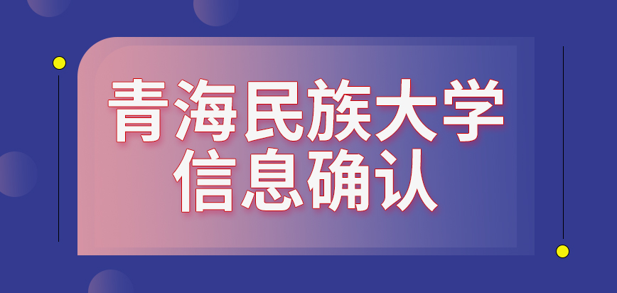 青海民族大学在职研究生信息确认能在线完成吗校考能远程参加吗