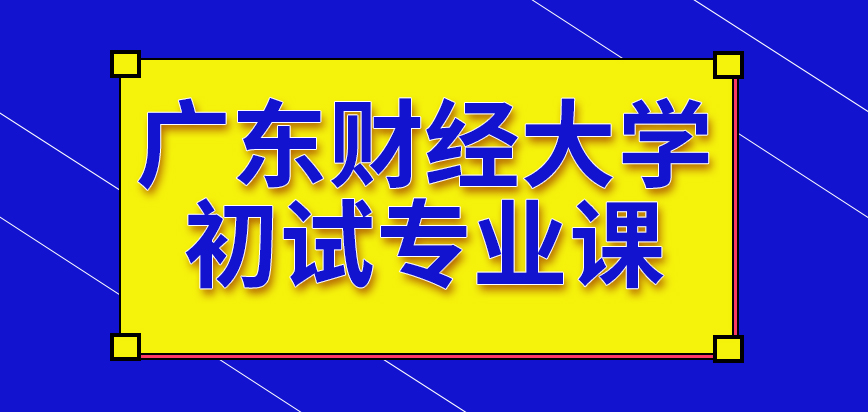 广东财经大学在职研究生初试专业课考几门呢都在周日进行吗