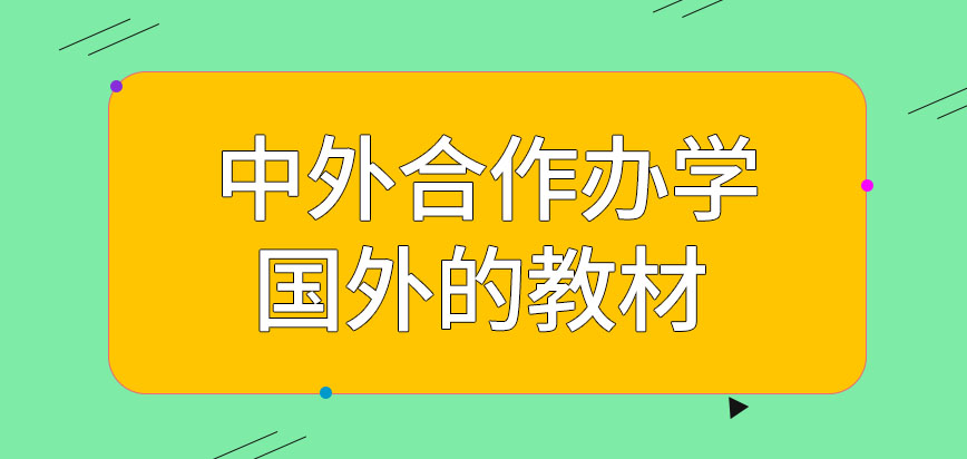 中外合作办学的教材之中有国外原版的吗想在非现场学习需要特殊申请吗