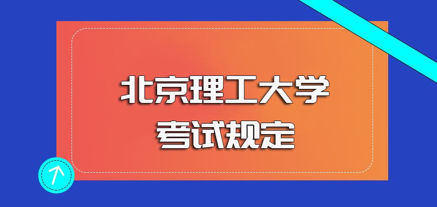 北京理工大学在职研究生报考条件要求以及报名考试的时间规定