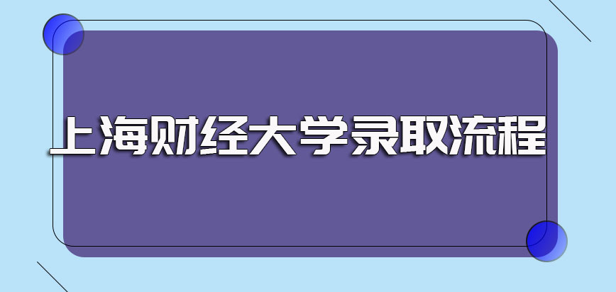 上海财经大学在职研究生的报考条件以及报名录取的流程规定