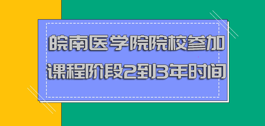 皖南医学院非全日制研究生在院校参加课程的阶段一般会在2到3年的时间