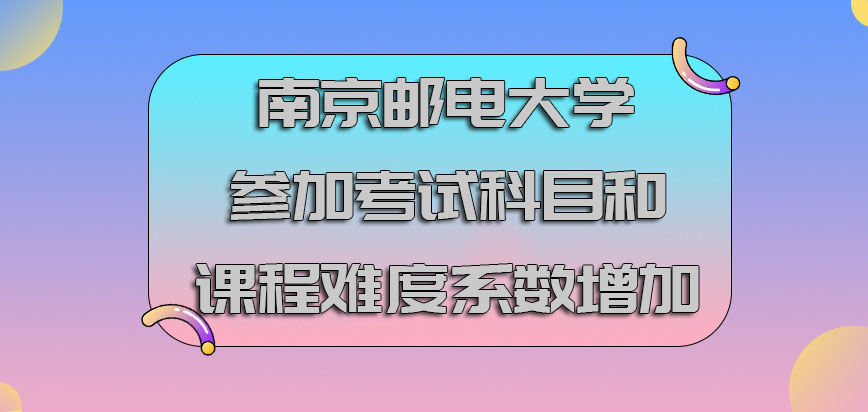 南京邮电大学mba参加的考试科目和课程难度系数增加