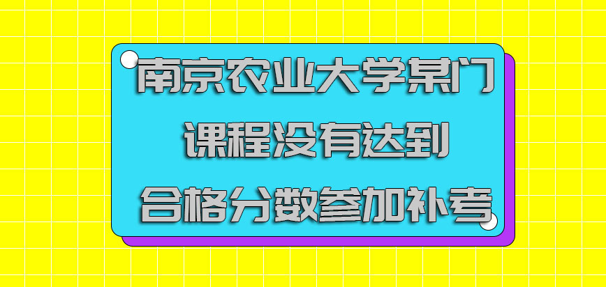 南京农业大学mba某门课程没有达到合格的分数可以参加补考