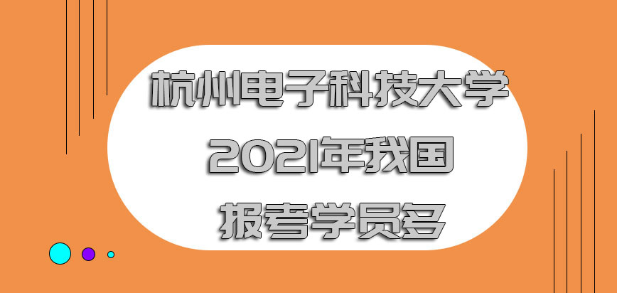 杭州电子科技大学mba2021年在我国报考的学员越来越多