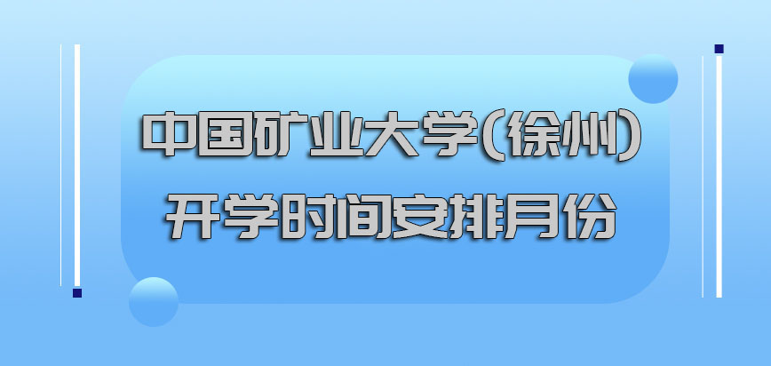 中国矿业大学(徐州)emba开学的时间安排的月份