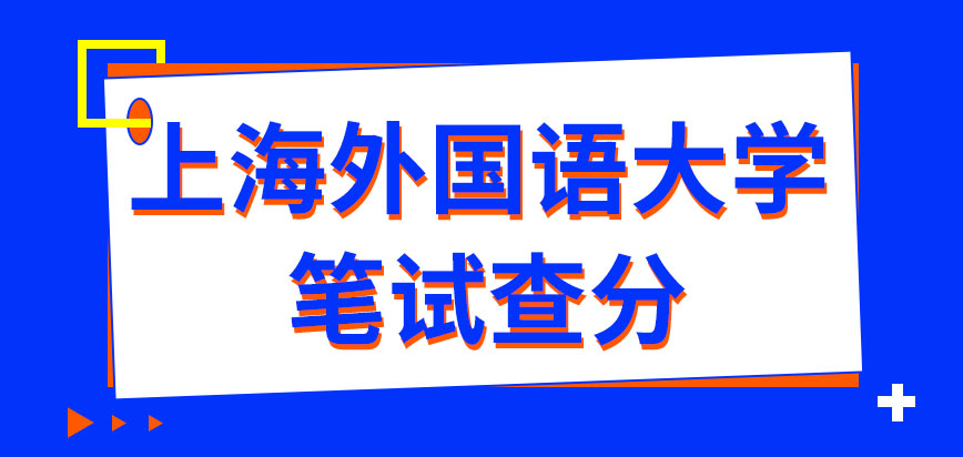 上海外国语大学在职研究生笔试分几月开始查呢对分数有异议能申请复核吗