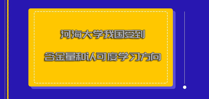 河海大学非全日制研究生在我国受到的含金量和认可度或许能成为更好的学习方向