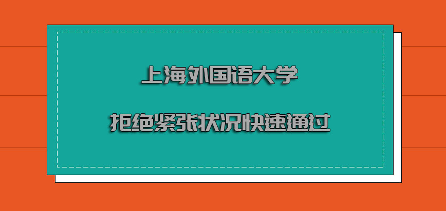 上海外国语大学mba提前面试拒绝紧张的状况让自身快速通过