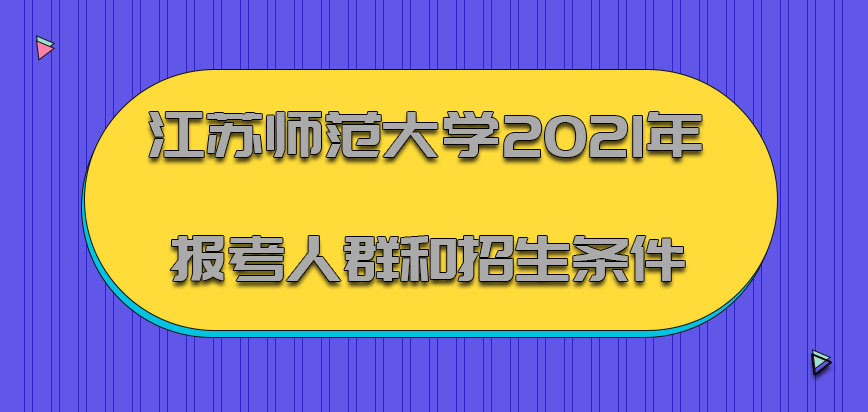 江苏师范大学非全日制研究生2021年报考的人群和招生的条件