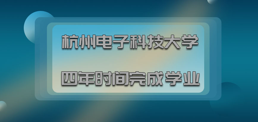 杭州电子科技大学非全日制研究生利用四年的时间完成学业分布的情况