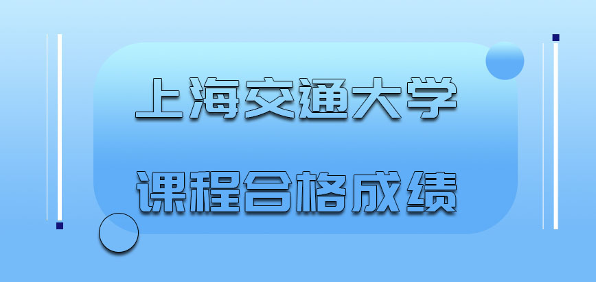 上海交通大学非全日制研究生每门课程的合格成绩