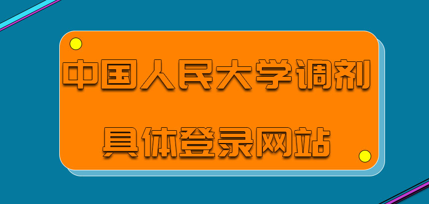 中国人民大学emba调剂具体登录网站