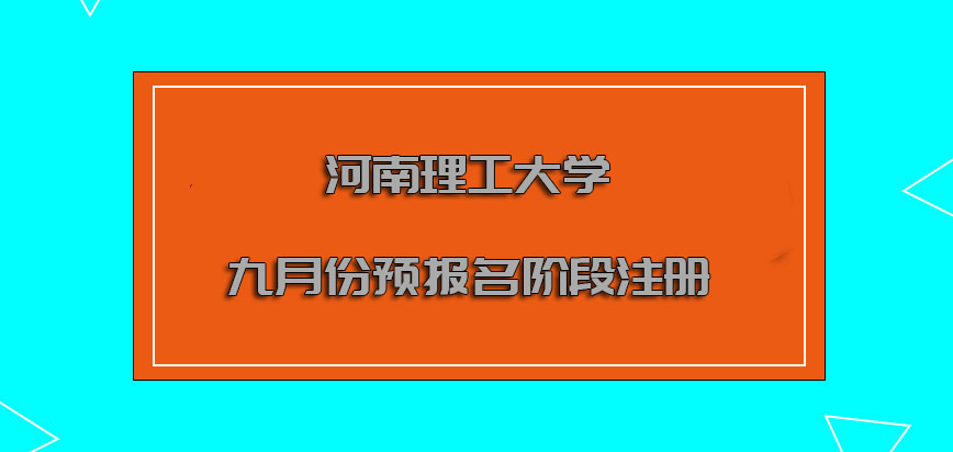 河南理工大学非全日制研究生九月份是预报名阶段也可以进行注册