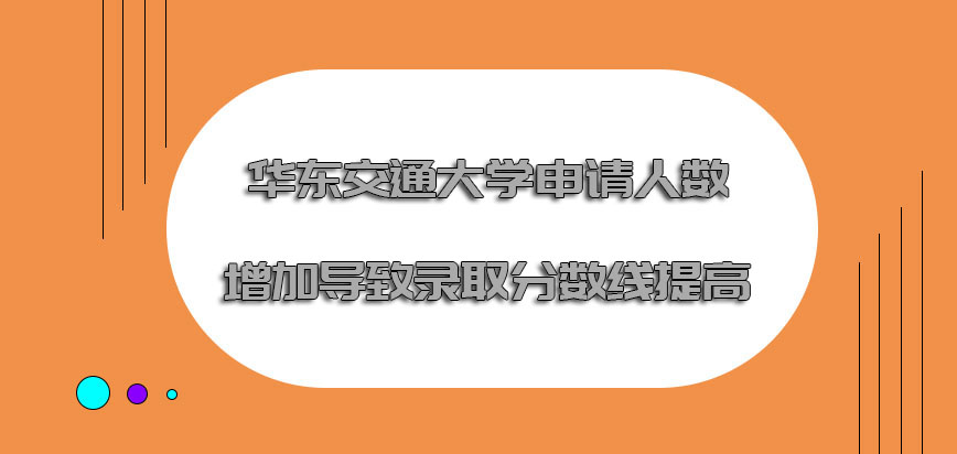 华东交通大学mba申请人数增加导致录取分数线提高