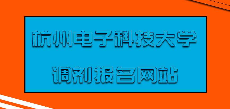 杭州电子科技大学mba调剂报名网站是哪个呢