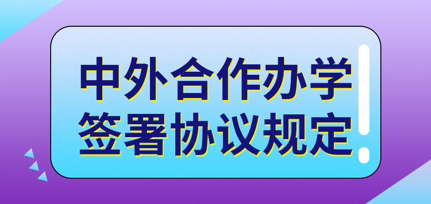 中外合作办学有签署定向协议的规定吗所需支付的费用很高吗