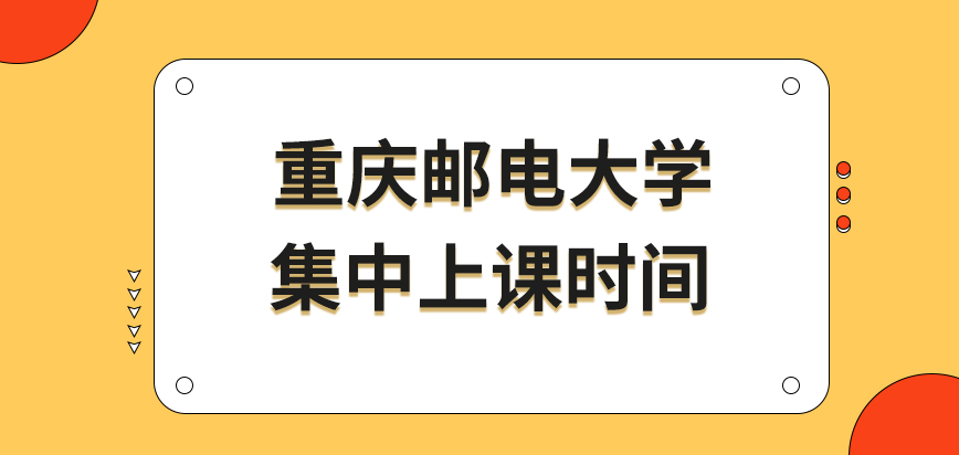 重庆邮电大学在职研究生上课时间是比较密集的吗每个专业都是分开上课的吗