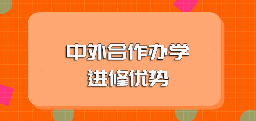 中外合作办学进修考研对于在职人员而言的优势以及其费用的情况