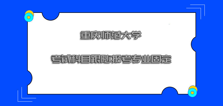 重庆师范大学非全日制研究生考试科目跟随报考的专业基本固定