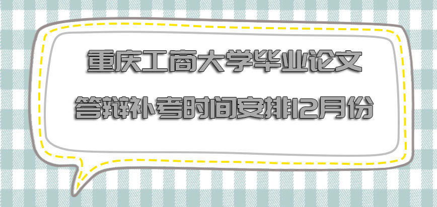 重庆工商大学非全日制研究生毕业论文答辩的补考时间安排在12月份
