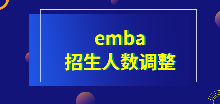 emba今年有对招生人数要求进行调整吗是在哪个月来进行招生的呢