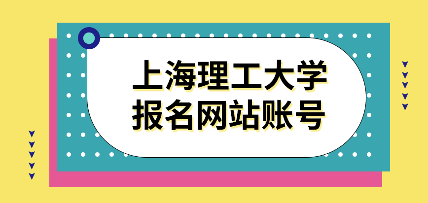 上海理工大学在职研究生报名网站允许填写一个申请表吗要注意提前注册一个账号吗