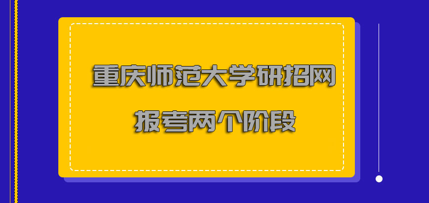 重庆师范大学mba研招网的形式报考分为两个阶段