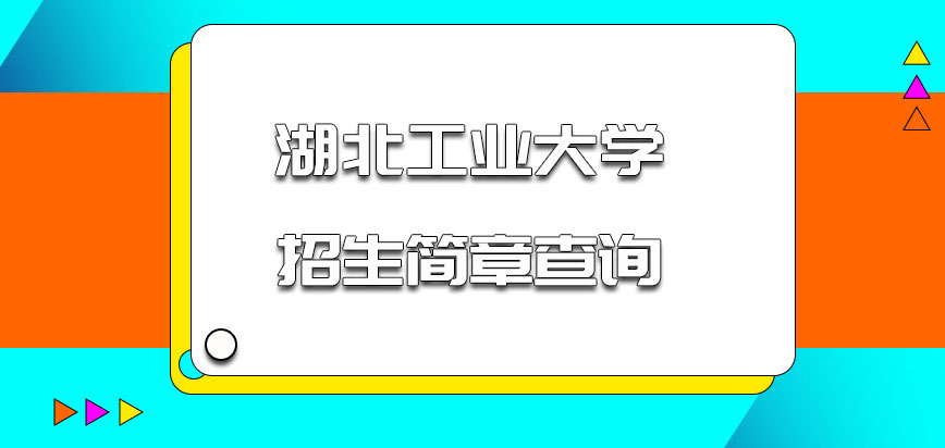 湖北工业大学非全日制研究生招生简章几月查询