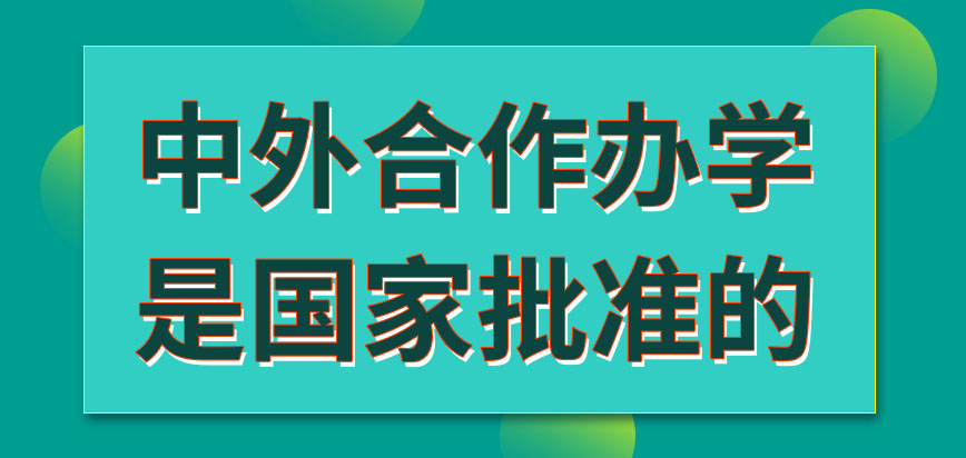 中外合作办学是国家批准的吗这也要考数学吗