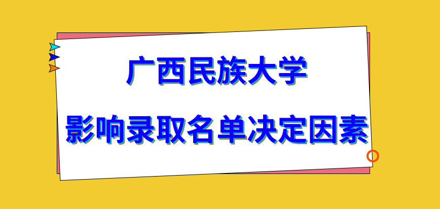 廣西民族大學在職研究生錄取名單依照什麼決定的呢被錄取就一定可拿證