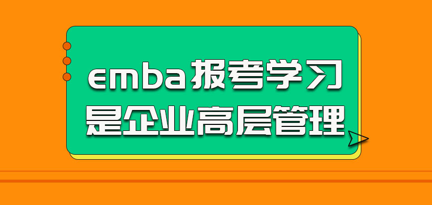 四川大学emba参加报考学习的时候都是一些企业高层管理