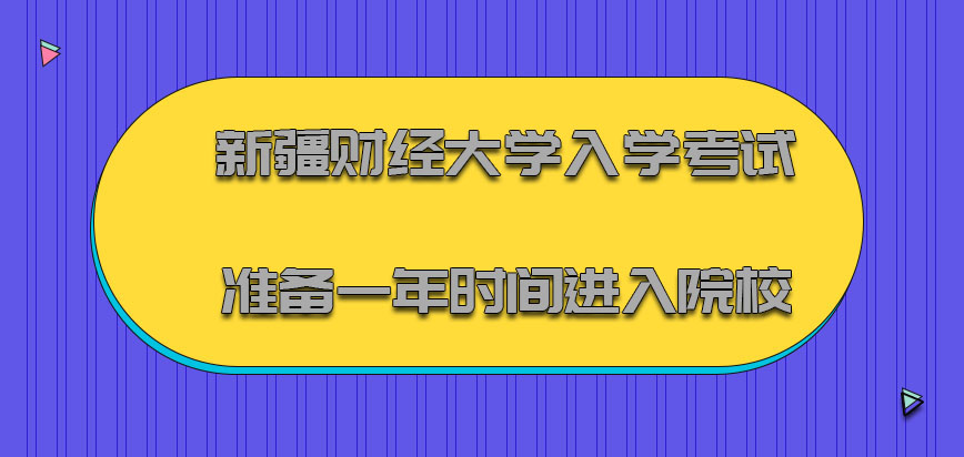 新疆財經大學非全日制研究生入學考試準備一年的時間成功進入院校