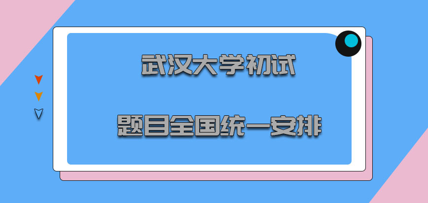 武汉大学非全日制研究生初试的题目由全国统一安排