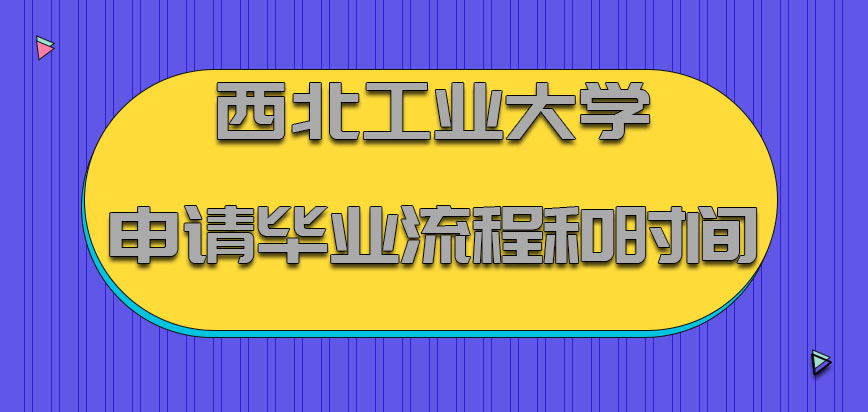 西北工業大學非全日制研究生申請畢業的流程和時間