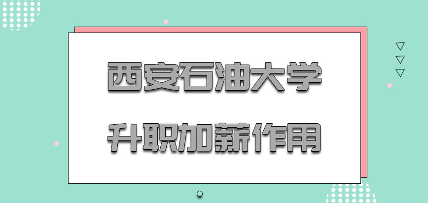 西安石油大学非全日制研究生对于日后升职加薪的作用