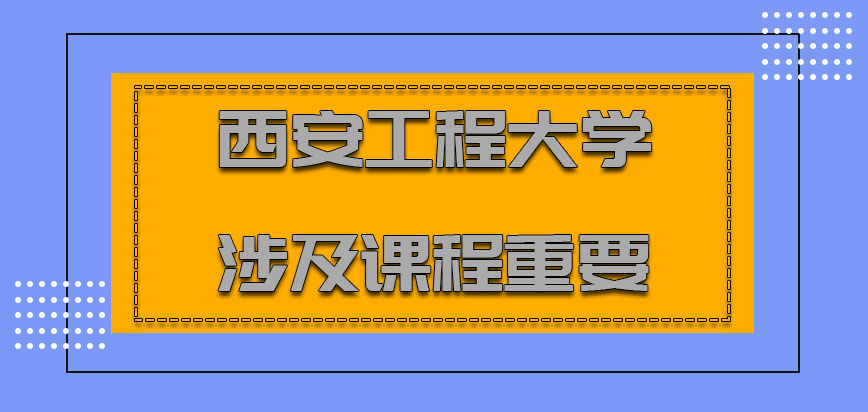 西安工程大学非全日制研究生涉及到的相关课程是十分重要的