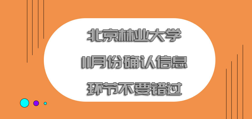 北京林业大学非全日制研究生11月份确认信息等环节不要错过