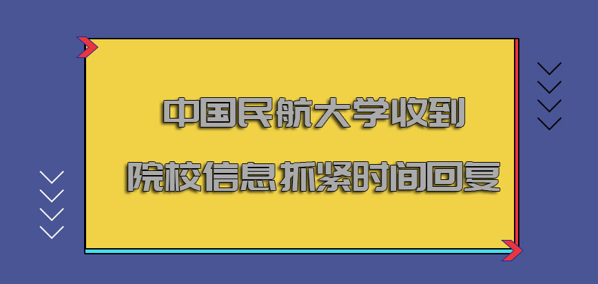 中国民航大学mba调剂收到院校信息抓紧时间回复