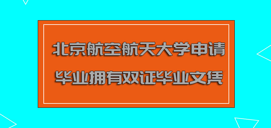北京航空航天大学非全日制研究生申请毕业可以拥有双证的毕业文凭