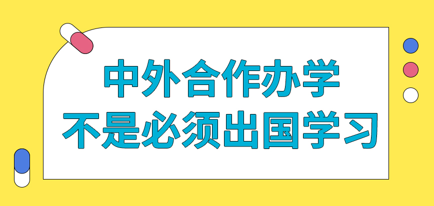 中外合作辦學是入學後必須出國學習一段時間嗎證書在國外還需認證才能