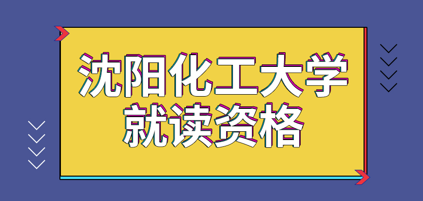 瀋陽化工大學在職研究生就讀資格究竟怎樣設定的呢被成功錄取就不用