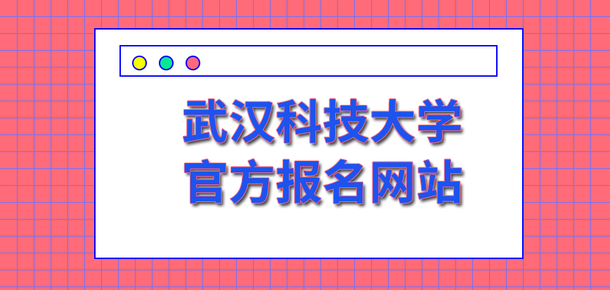 武汉科技大学在职研究生报名网站每年都是一样的吗不限制在线申请的人数吗