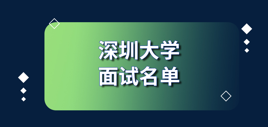 深圳大学在职研究生面试名单是在网站上公布的吗面试顺序是学校决定的吗