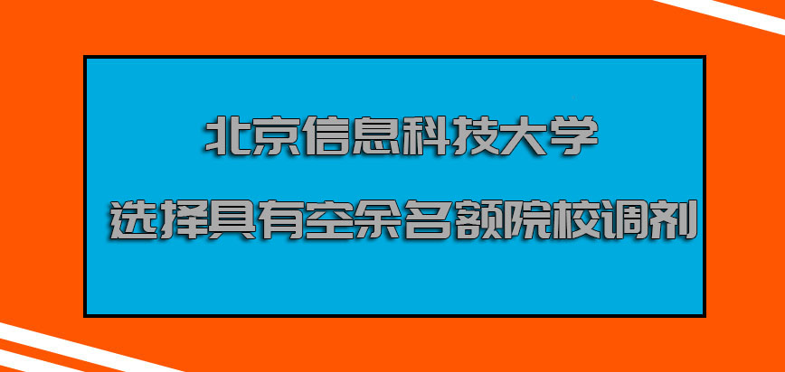 北京信息科技大学mba调剂选择具有空余名额的院校调剂